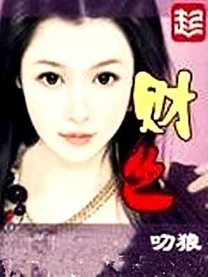 财色(校对版全本) 封面