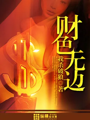 财色无边（校对版全本） 封面
