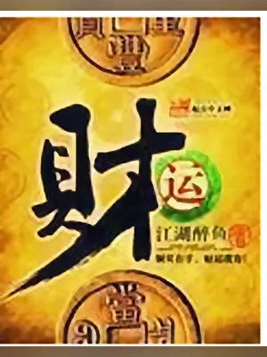 财运（校对版全本） 封面
