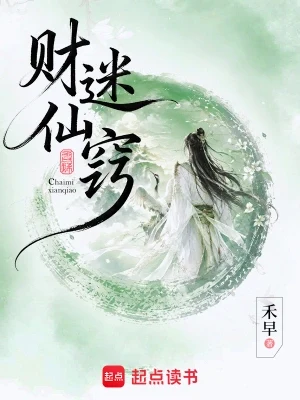 财迷仙窍(校对版全本+番外) 封面