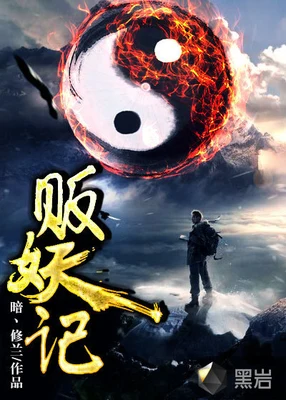 贩妖记（校对版全本） 封面