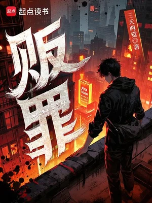 贩罪（精校版全本） 封面
