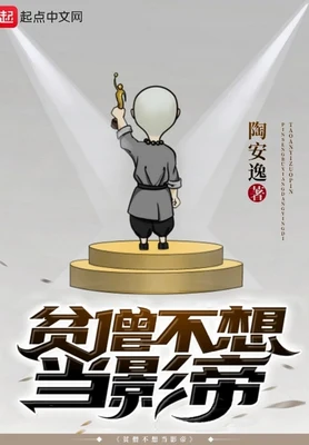 贫僧不想当影帝(校对版全本) 封面