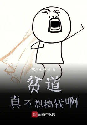 贫道真不想搞钱啊（校对版全本） 封面