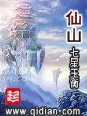 仙山(校对版全本) 封面