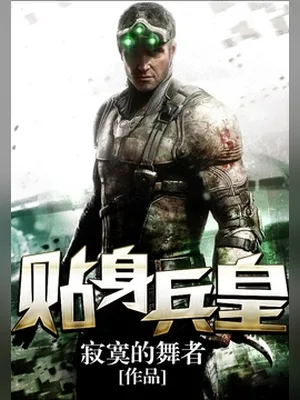 贴身兵皇(玩美房东)（校对版全本） 封面