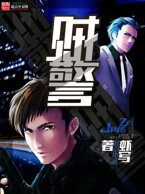 贼警（校对版全本） 封面
