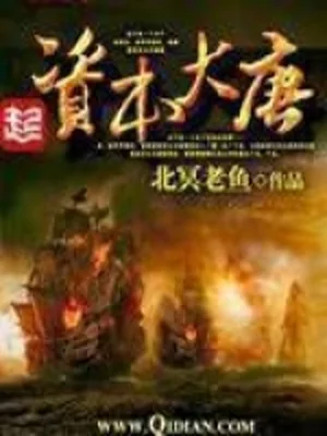 资本大唐(校对版全本) 封面