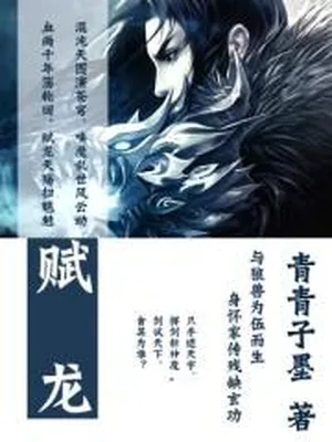 赋龙（校对版全本） 封面