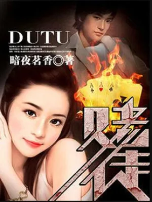 赌徒(校对版全本) 封面