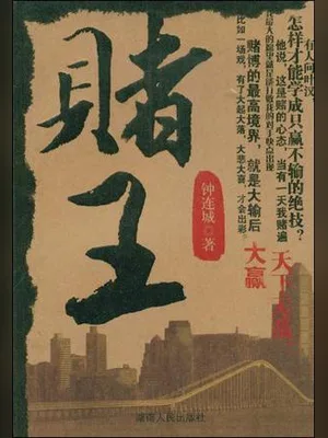 赌王（实体版全本） 封面