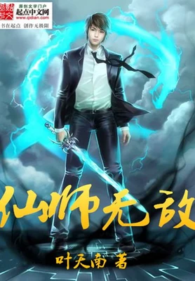 仙师无敌（校对版全本） 封面