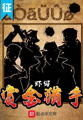 赏金猎手（校对版全本） 封面