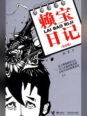 赖宝日记（实体版全本） 封面