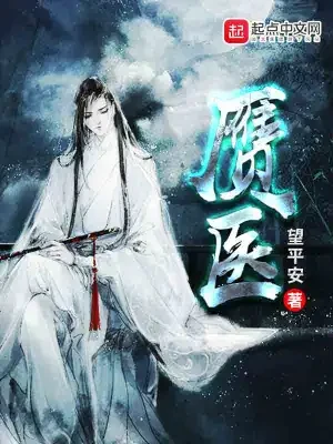赝医（校对版全本） 封面