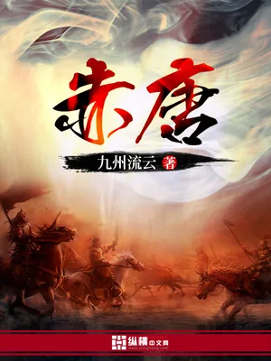 赤唐(校对版全本) 封面