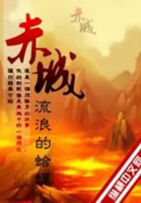 赤城（校对版全本） 封面