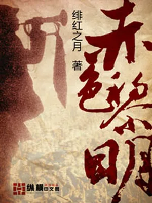 赤色黎明（校对版全本） 封面