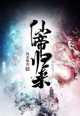 仙帝归来（校对版全本） 封面