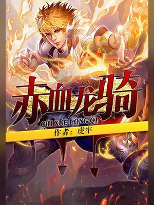 赤血龙骑(校对版全本) 封面