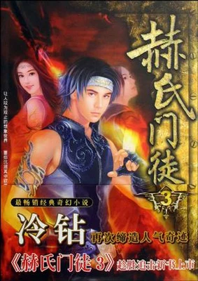 赫氏门徒（校对版全本） 封面