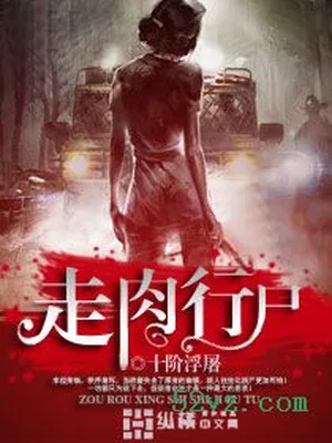 走肉行尸（校对版全本） 封面