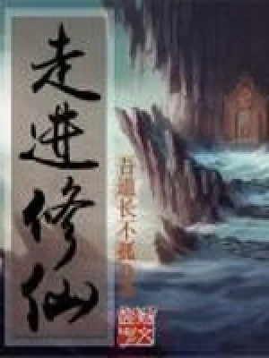走进修仙（校对版全本） 封面