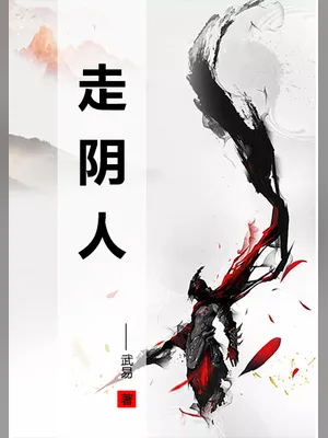 走阴人（校对版全本） 封面