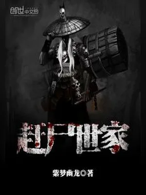 赶尸世家（校对版全本） 封面