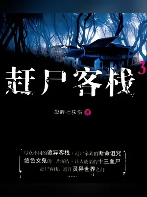赶尸客栈（实体版全本） 封面