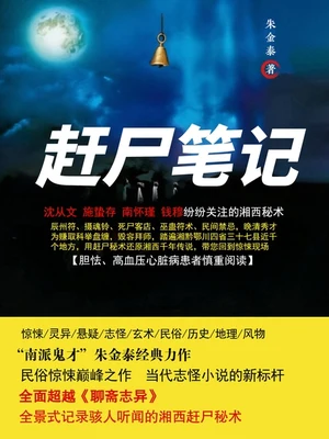 赶尸笔记（实体版全本） 封面