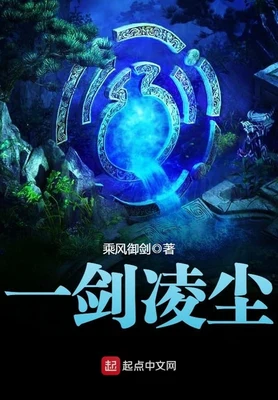 一剑凌尘（校对版全本） 封面
