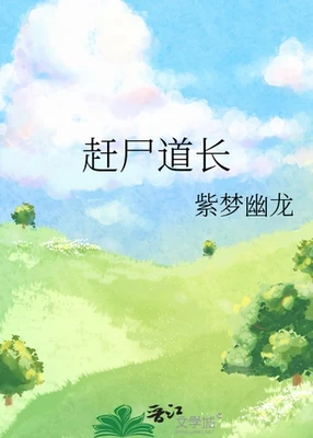 赶尸道长（校对版全本） 封面