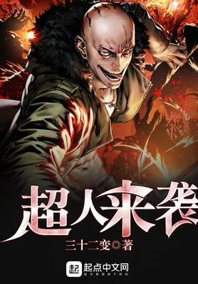 超人来袭（校对版全本） 封面