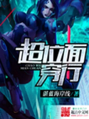 超位面穿行(校对版全本) 封面