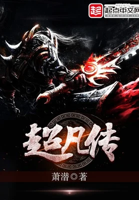 超凡传（校对版全本） 封面