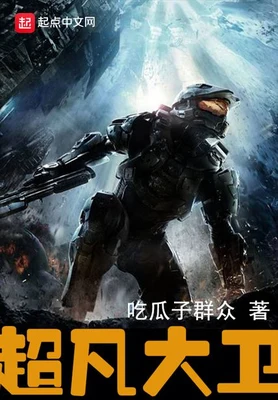 超凡大卫（校对版全本） 封面
