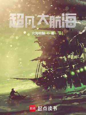 超凡大航海（校对版全本） 封面