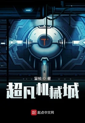 超凡机械城（校对版全本） 封面