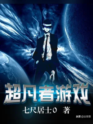超凡者游戏（校对版全本） 封面