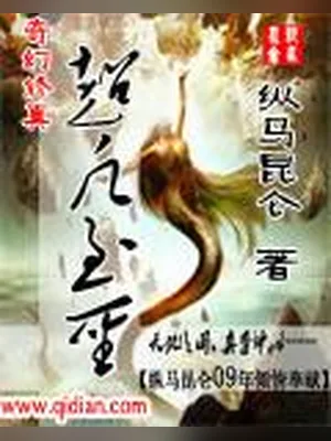 超凡至圣（校对版全本） 封面