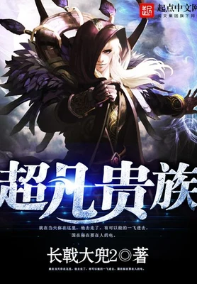 超凡贵族(校对版全本) 封面