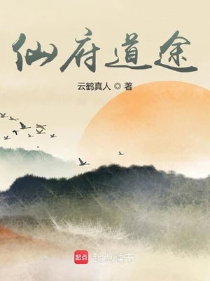仙府道途（校对版全本） 封面
