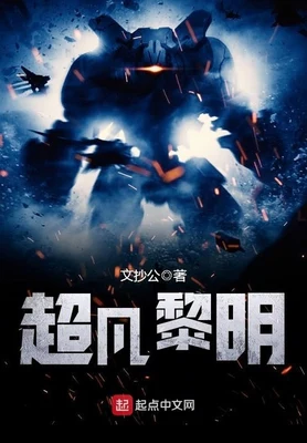 超凡黎明（校对版全本） 封面