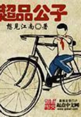 超品公子（校对版全本） 封面