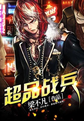 超品战兵（校对版全本） 封面
