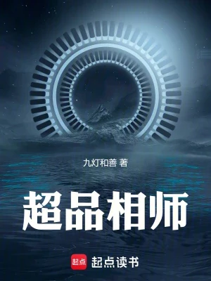 超品相师(校对版全本) 封面