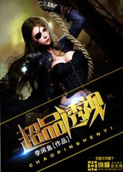 超品透视（校对版全本） 封面
