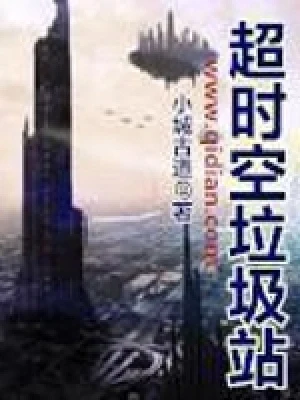 超时空垃圾站（校对版全本） 封面