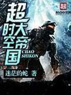 超时空大帝国(校对版全本) 封面